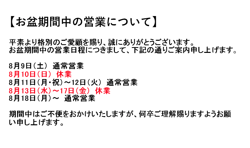 お盆期間中の営業について
