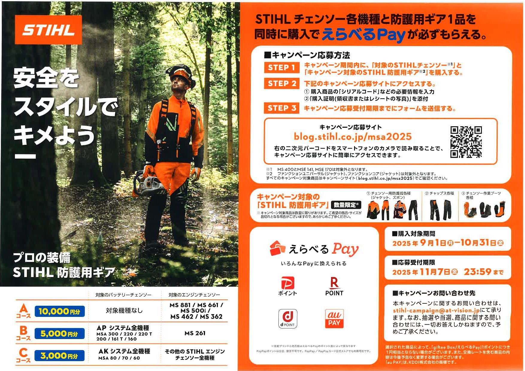 STIHLキャンペーン実施中