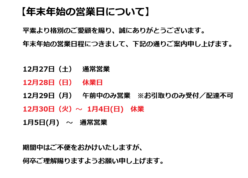 年末年始の営業について
