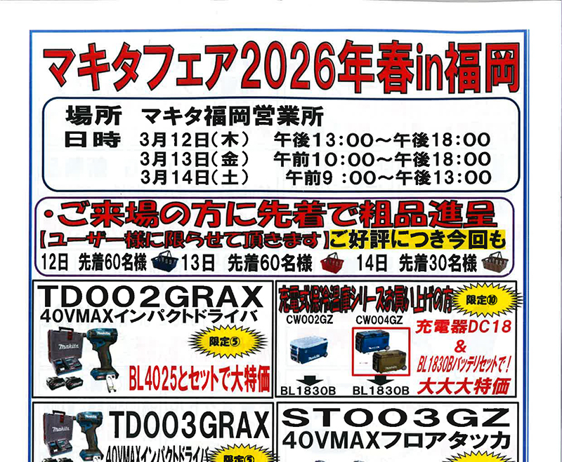 マキタフェア2026年春in福岡のご案内